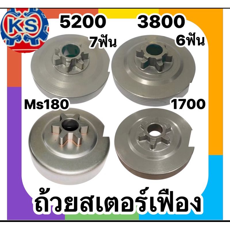สเตอร์เฟือง ถ้วยสเตอร์ เครื่องเลื่อยยนต์5200,3800,1700,MS180 - รูปที่ 3
