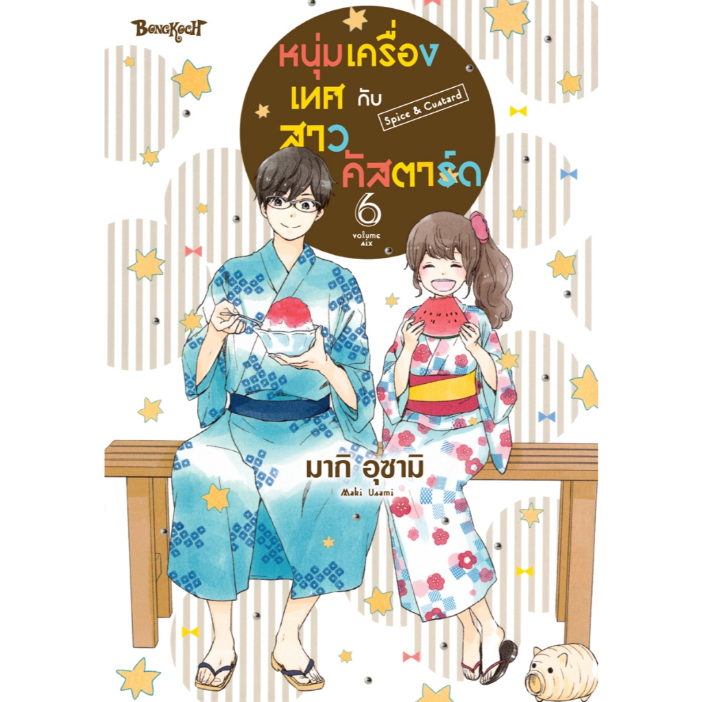 บงกช bongkoch หนังสือการ์ตูนเรื่อง หนุ่มเครื่องเทศกับสาวคัสตาร์ด Spice & Custard เล่ม 6