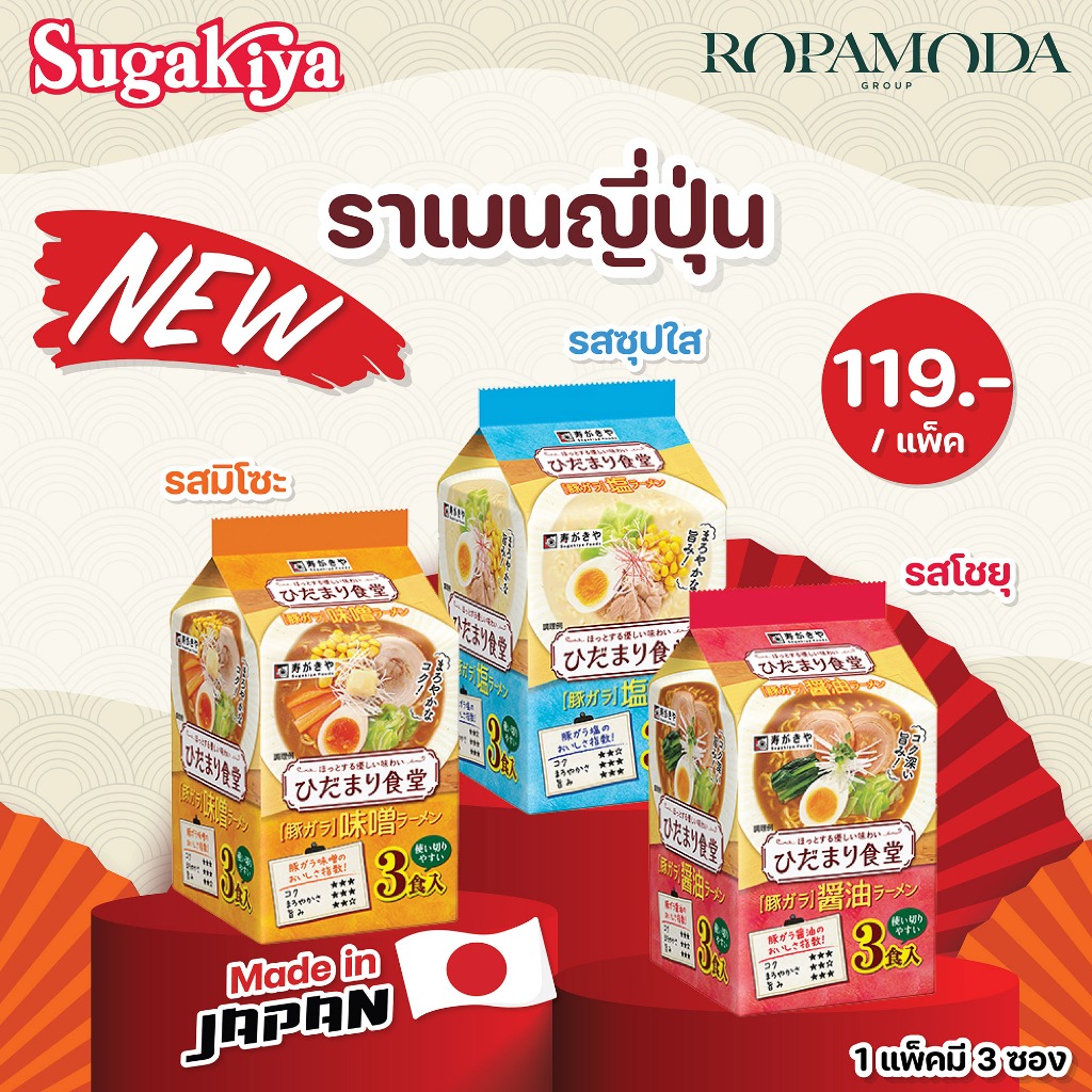 [สินค้าใหม่] SUGAKIYA ราเมนญุี่ปุ่น 3 รสชาติ / แพ็ค 3 ซอง.