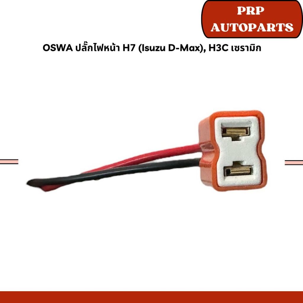 OSWA ปลั๊กไฟหน้า H7 (Isuzu D-Max), H3C เซรามิก