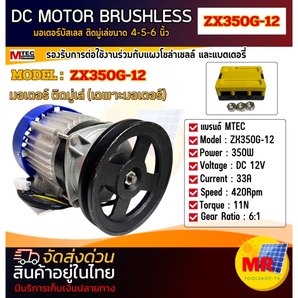 มอเตอร์บัสเลสติดมู่เล่ รุ่น ZX350G-12(เฉพาะมอเตอร์)ติดมูเล่ขนาด4-5-6นิ้ว แบรนด์ MTECแท้100%