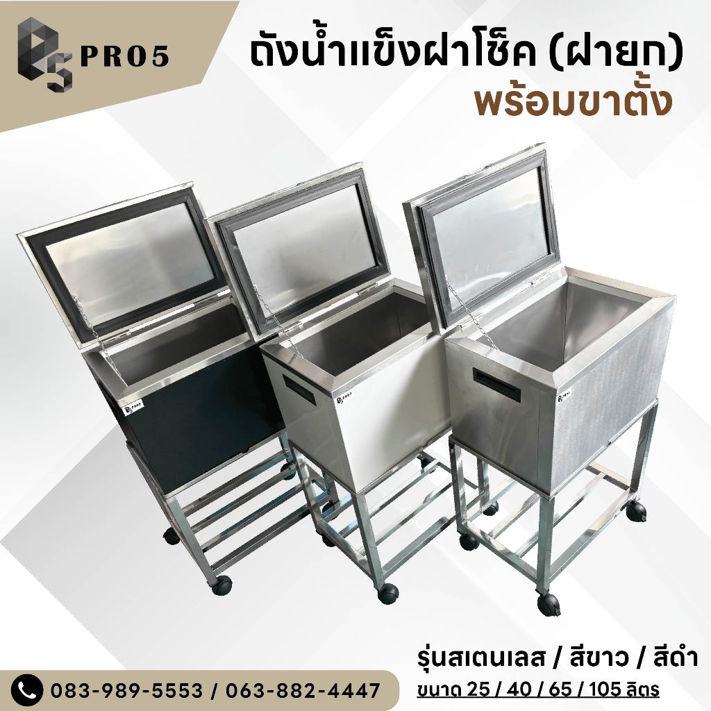 ถังน้ำแข็งสแตนเลส ฝาเปิดพร้อมขาตั้ง ความจุ 30-115 ลิตร ถังน้ำแข็ง ถังน้ำแข็งฝายก Ice Bin Cabinet