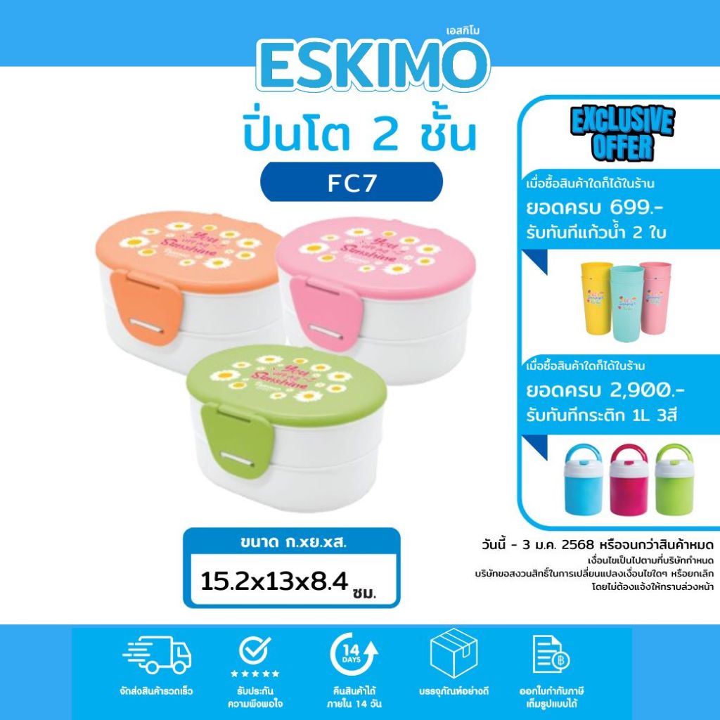 Eskimo ปิ่นโต 2 ชั้น กล่องใส่อาหาร พลาสติก พร้อมหูล็อค เข้าไมโครเวฟได้ สีสันน่ารัก ลาย ดอกไม้ เดซี่ รุ่น FC7 PROMO