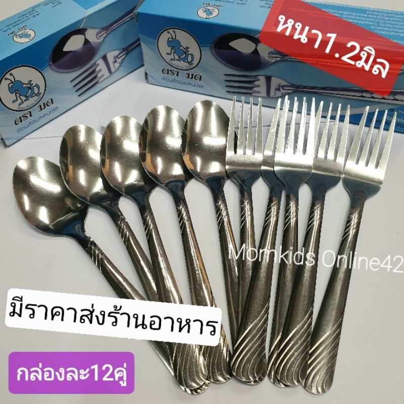สินค้าไทย🇹🇭หนา1.2มิล 1โหล(12คู่) ช้อนส้อม สแตนเลส  ช้อนกินข้าว ตรามด กล่องฟ้า ด้ามลายริ้ว