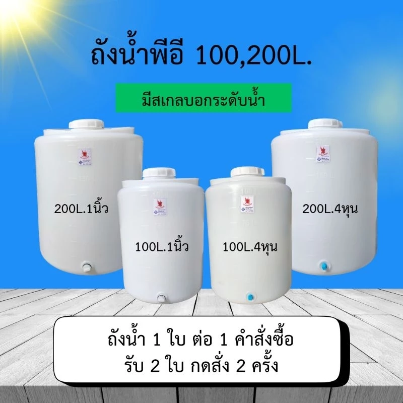 🚀ส่งทุกวัน🚀ถังน้ำผลิตใหม่ทุกวัน ถังน้ำดื่ม ส่งตรงจากโรงงาน ถังน้ำตู้หยอดเหรียญ ถังน้ำการเกษตร 100ลิตร 200ลิตร