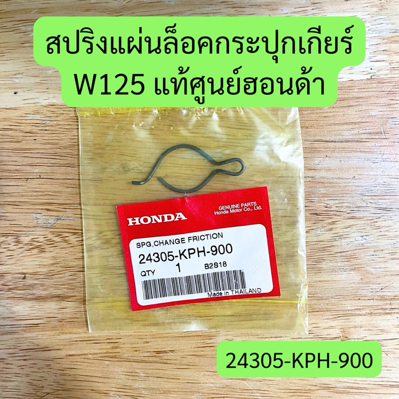 สปริงแผ่นล็อคกระปุกเกียร์ W125 แท้ศูนย์ รหัส 24305-KPH-900 สปริงกันเลย เวฟ125 (ราคาต่อชิ้น)
