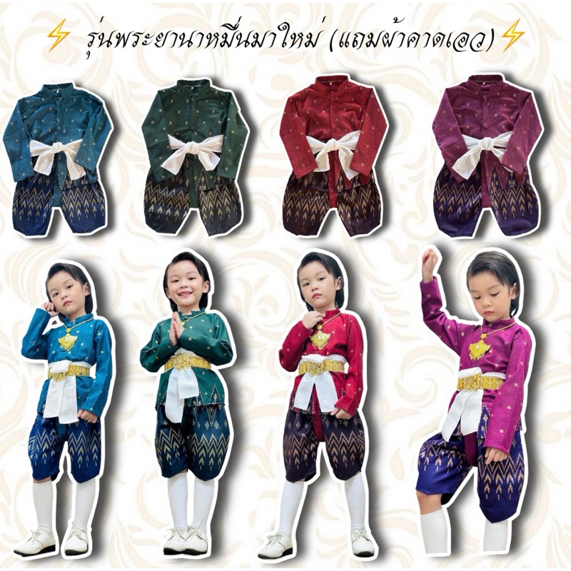 ร้านส่งไว ชุดไทยประยุกต์เด็ก รุ่นพระยานาหมื่น