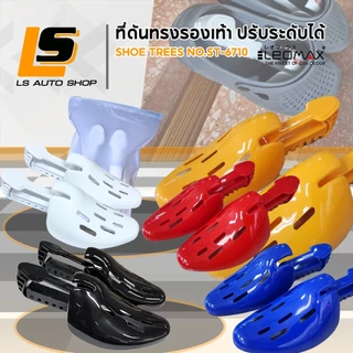LEOMAX ดันทรงรองเท้า สตั๊ด ผ้าใบ ปรับระดับได้ SHOE TREES NO.ST-6710 (ราคาพิเศษ) / ถาดวางรองเท้า