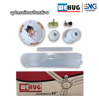 WEHUG พัดลมเพดาน 48 นิ้ว