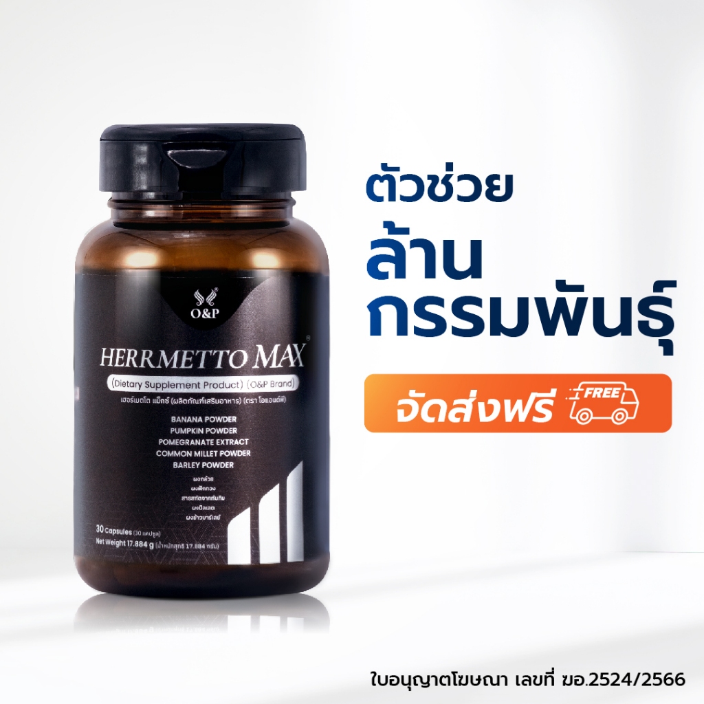 ส่งเร็ว!! HERRMETTO Max (เฮอร์เมตโต แม็กซ์) แก้ปัญหา ผมร่วงหนัก หัวล้านกรรมพันธุ์ ขนาด 30 แคปซูล