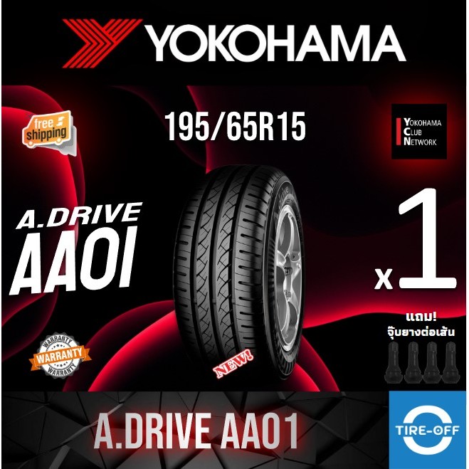 (ส่งฟรี) YOKOHAMA 195/65R15 รุ่น A DRIVE AA01 (ราคาต่อเส้น) ยางใหม่ ปี2024 มีรับประกันการผลิต ไซส์ 1