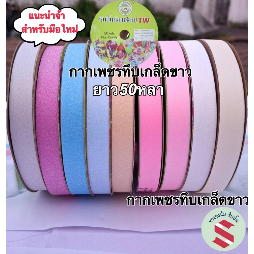 18สี💥ริบบิ้นกากเพชรทึบเกล็ดประกายขาวแนวหวานพาสเทล ตราTW เบอร์2 ยาว50หลาพับเหรียญโปรยทานหรือทำโบว์ติด