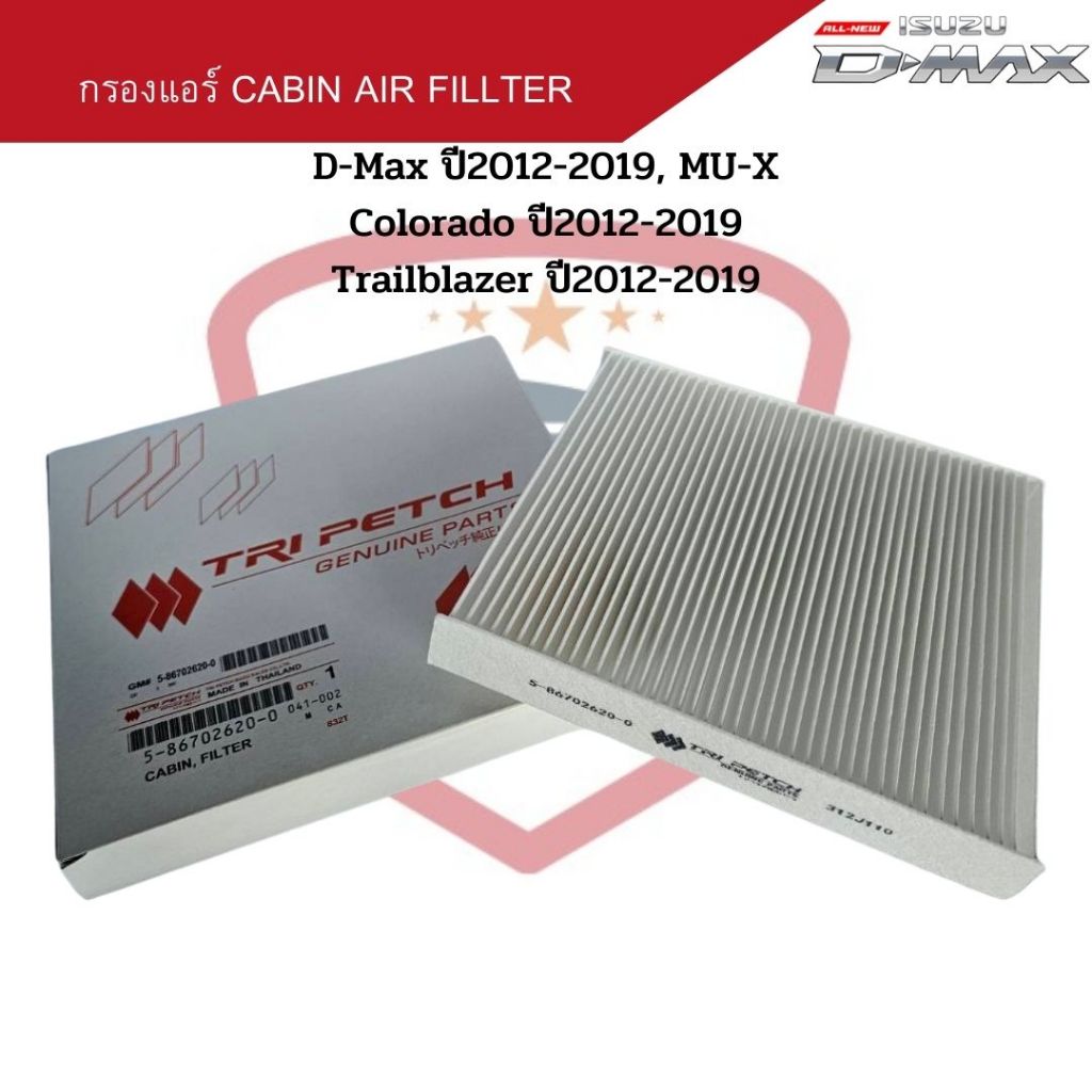 กรองแอร์ All New D-Max ปี2012-2019 MU-X Colorado ปี2012-2019 Trailblazer Cabin Air Fillter ออลนิวดีแม็ก '12 เทลเบเซอร์
