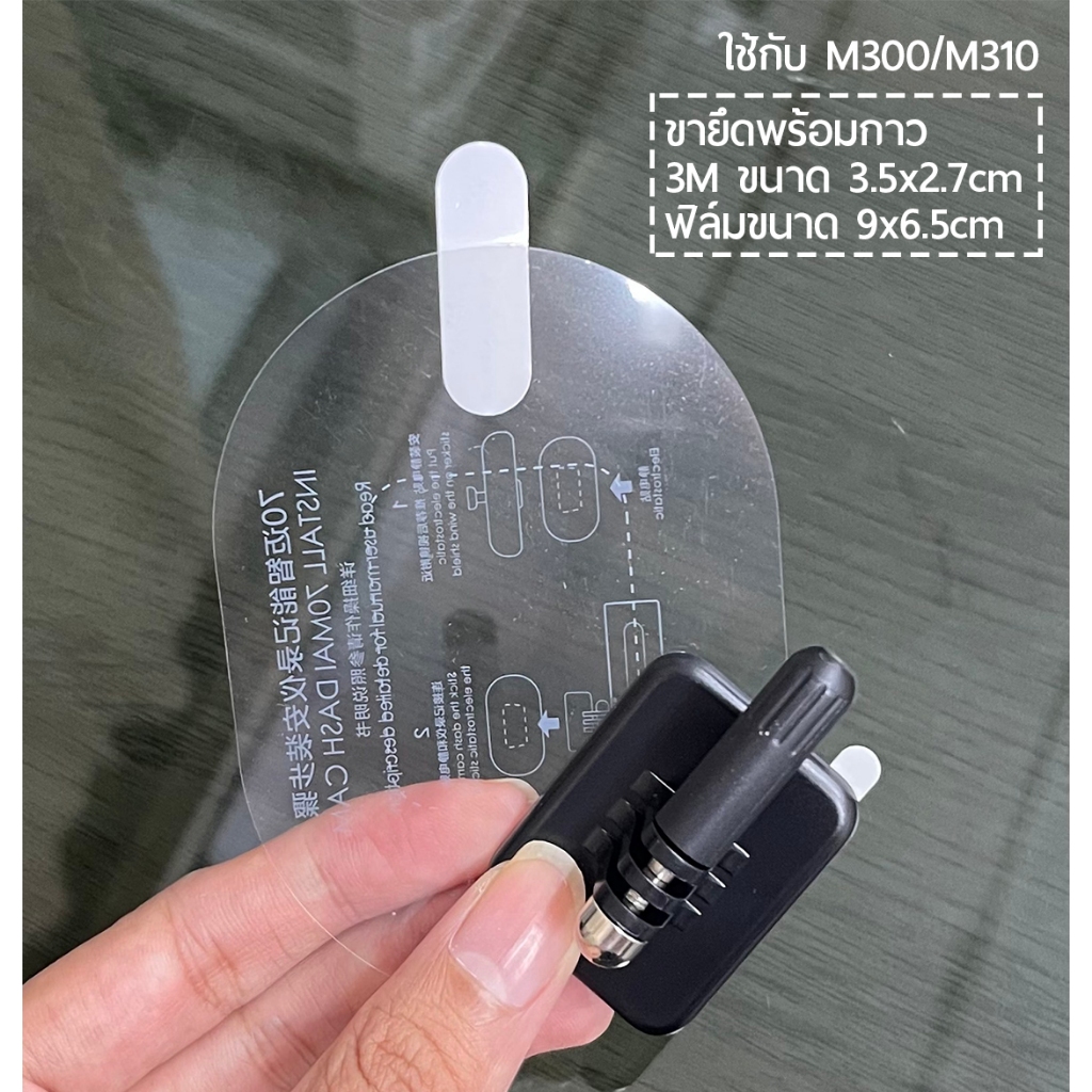 ชุดขายึดกล้อง 70mai พร้อมกาว 3M-แผ่นฟิล์ม รุ่น A500/A510/A800/A810/M300/M310