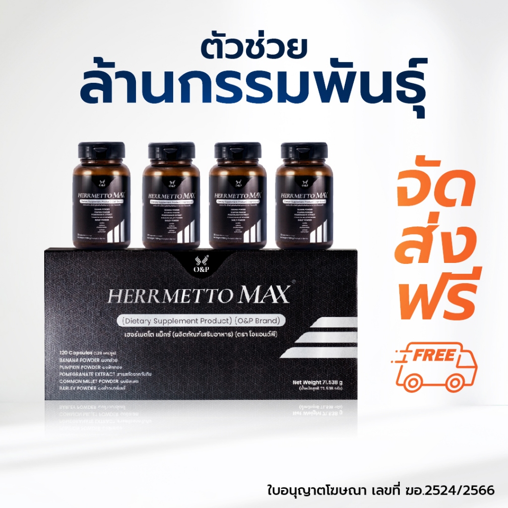 HERRMETTO Max (เฮอร์เมตโต แม็กซ์) แก้หัวล้าน ป้องกันผมร่วงหนัก ขนาด120แคปซูล