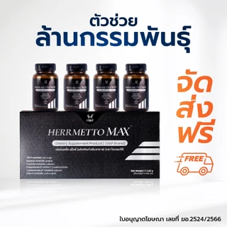 HERRMETTO Max (เฮอร์เมตโต แม็กซ์) แก้หัวล้าน ป้องกันผมร่วงหนัก ขนาด120แคปซูล