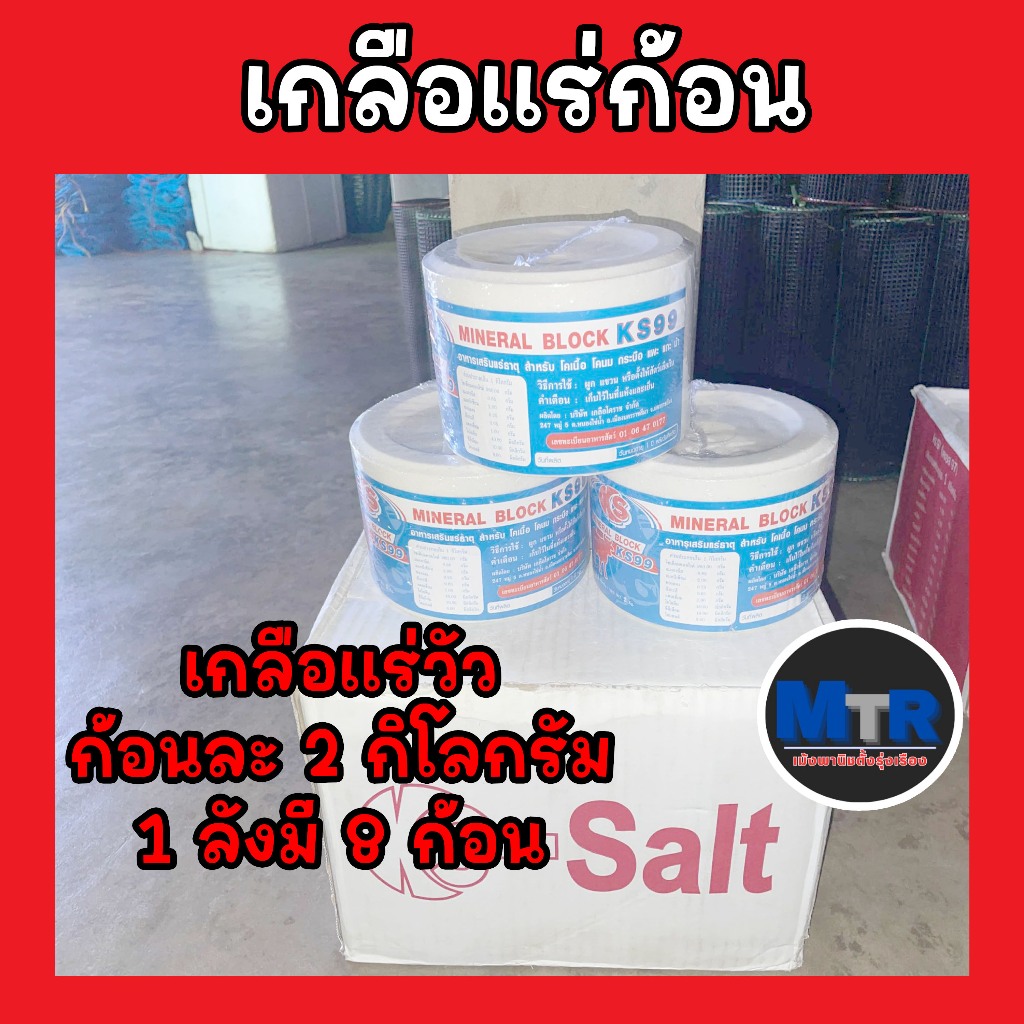 (แบ่งก้อน)เกลือแร่วัว ควาย แพะ แกะ เค-เอส KS-Salt mineral block สีขาว 1 ลังมี 8 ก้อน