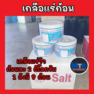 (แบ่งก้อน)เกลือแร่วัว ควาย แพะ แกะ เค-เอส KS-Salt mineral bl…