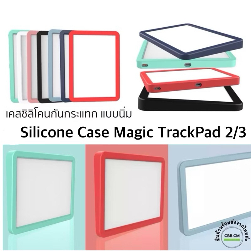 Silicone Cover Case for Magic Trackpad 2 3 Protective Shell เคสซิลิโคนกันรอยกันกระแทก เมจิกแทรคแพด
