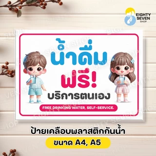 ป้ายน้ำดื่มฟรี น้ำแข็งฟรี เคลือบพลาสติก ขนาด A5, A4