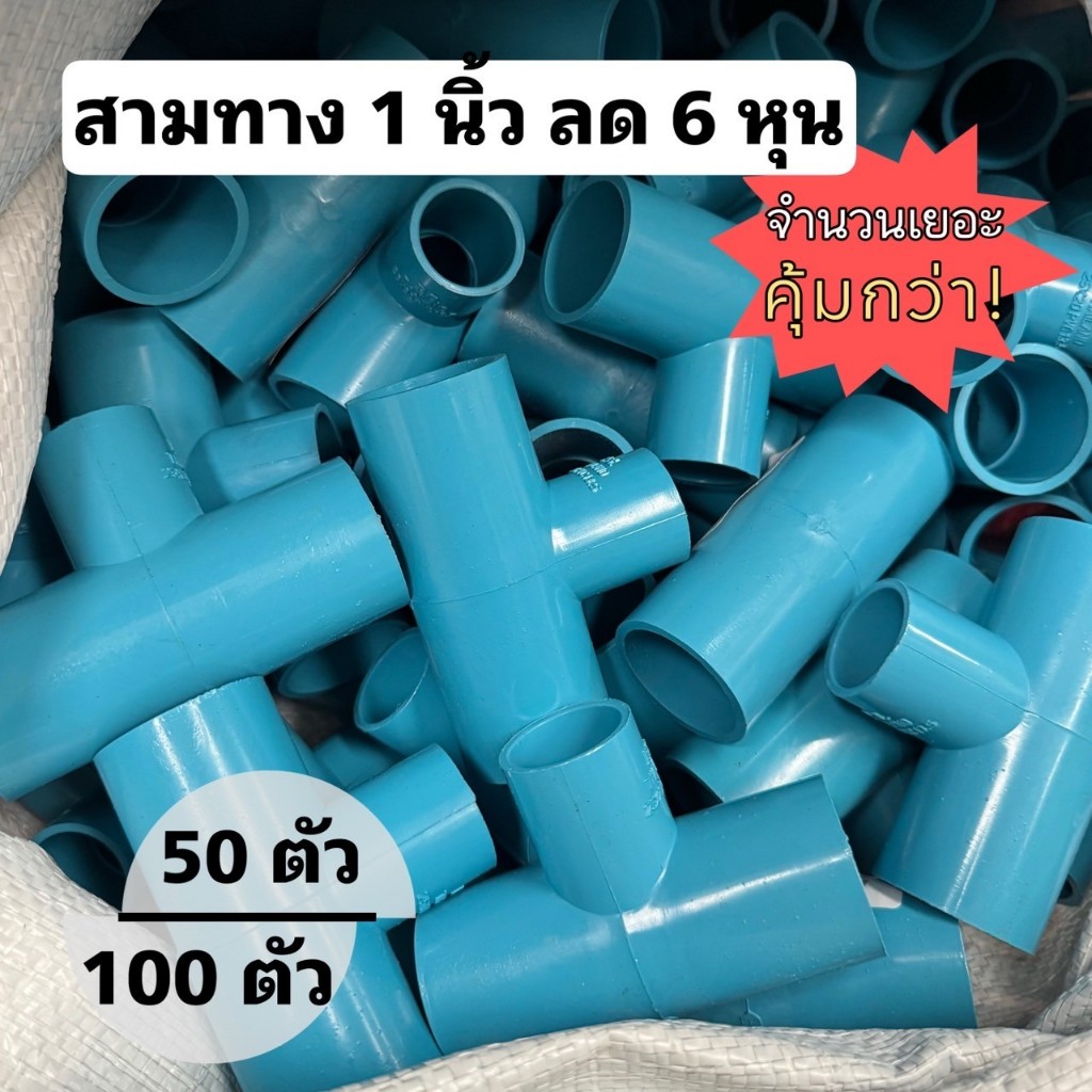 (แพ็ค 50,100 อัน) ข้อต่อสามทาง 1 นิ้ว ลด 6หุน(3/4") แข็งแรง ทนทาน