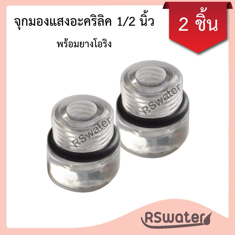 จุกมองแสงอะคริลิค 2 ชิ้น พร้อมยางรัด ขนาดเกลียว 1/2 นิ้ว