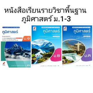 อจท. หนังสือเรียนรายวิชาพื้นฐาน ภูมิศาสตร์ ม.1-3 /อักษรเจริญ…