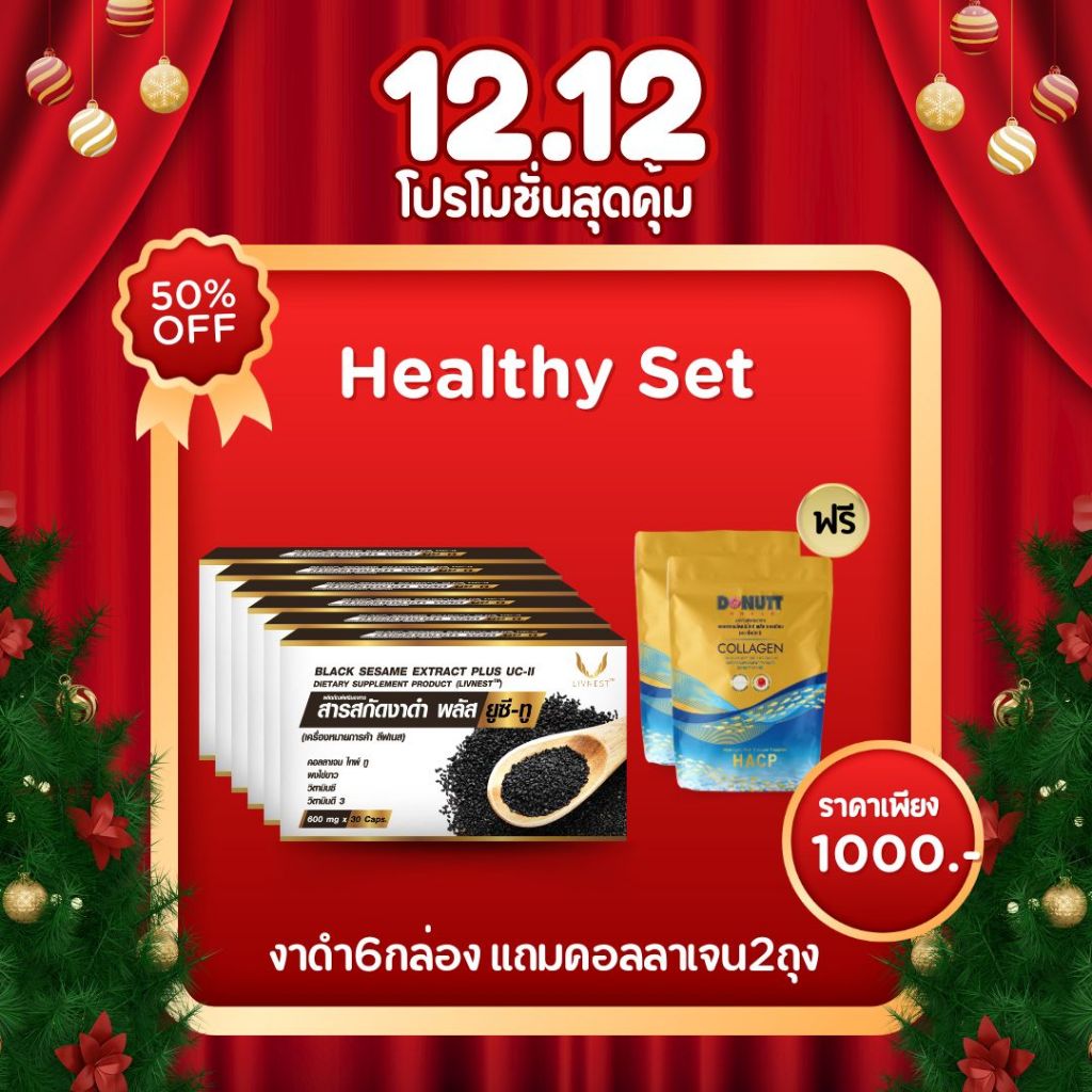 สารสกัดงาดำ พลัส ยูซีทู 30แคปซูล 6 กล่อง แถมคอลลาเจนไดเปปไทด์พลัสแคลเซียม 120กรัม 2 ถุง