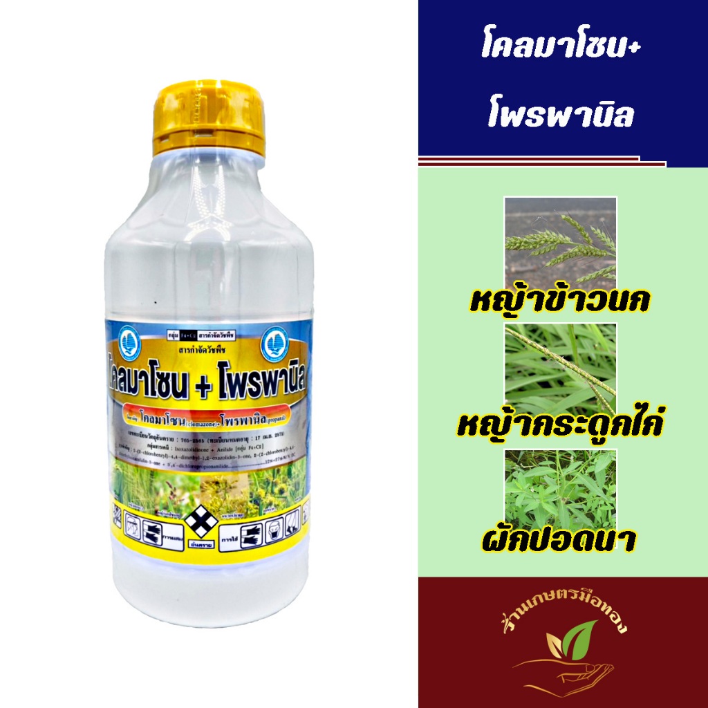 โคลมาโซน+โพรพานิล คุม-ฆ่าหญ้านาข้าว 7-14 วันหลังหว่าน ขนาด 1 ลิตร หญ้าดอกขาว หญ้าข้าวนก หญ้ากระดูกไก่ โสน ผักปอด กก