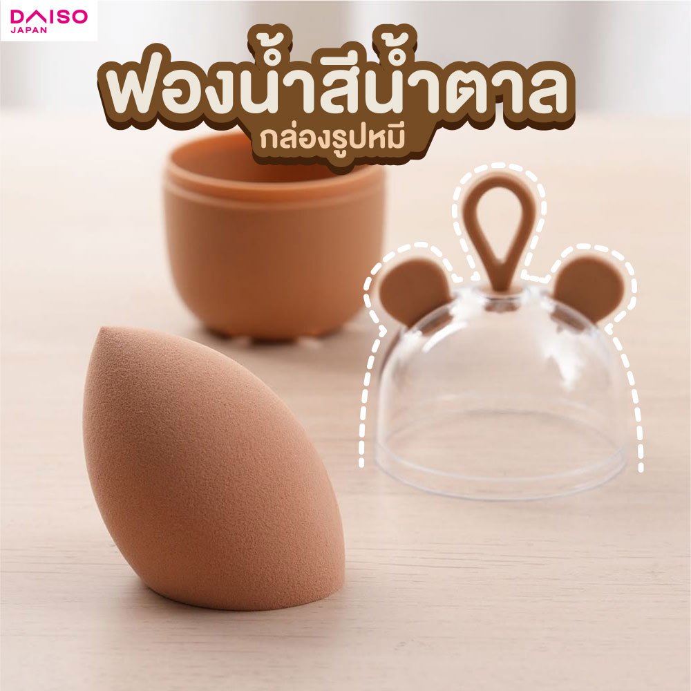 ไดโซ ฟองน้ำแต่งหน้าพร้อมกล่องเก็บ (สีน้ำตาล)