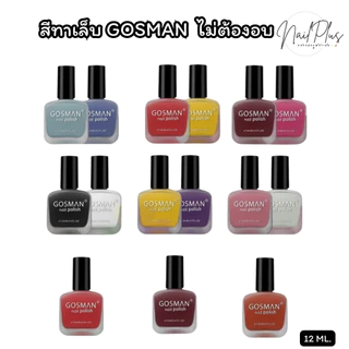 GOSMAN สีทาเล็บธรรมดา (ไม่ต้องใช้เครื่องอบ) สีสวย สดใส แห้งเร็ว ยาทาเล็บ ปริมาณ 12ml. (พร้อมส่ง)