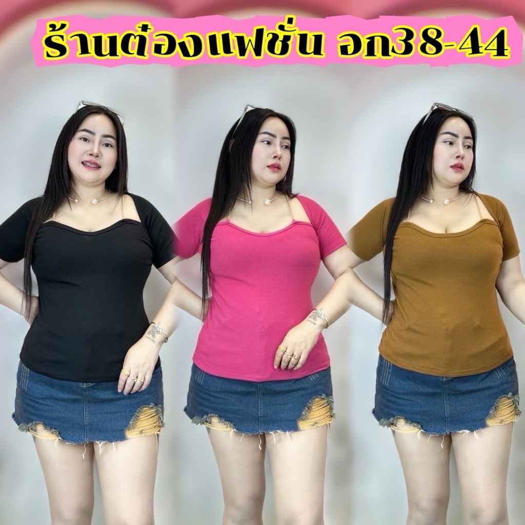 เสื้อสาวอวบ **ร้านต๋องแฟชั่น** จัดส่งไวมากๆ อก38-46 ยาว23ผ้าร่องทรงเซ็กซี่ แต่งโซ่ทองสวยมาก **รุ่น โซ่ 2เส้นหรู**