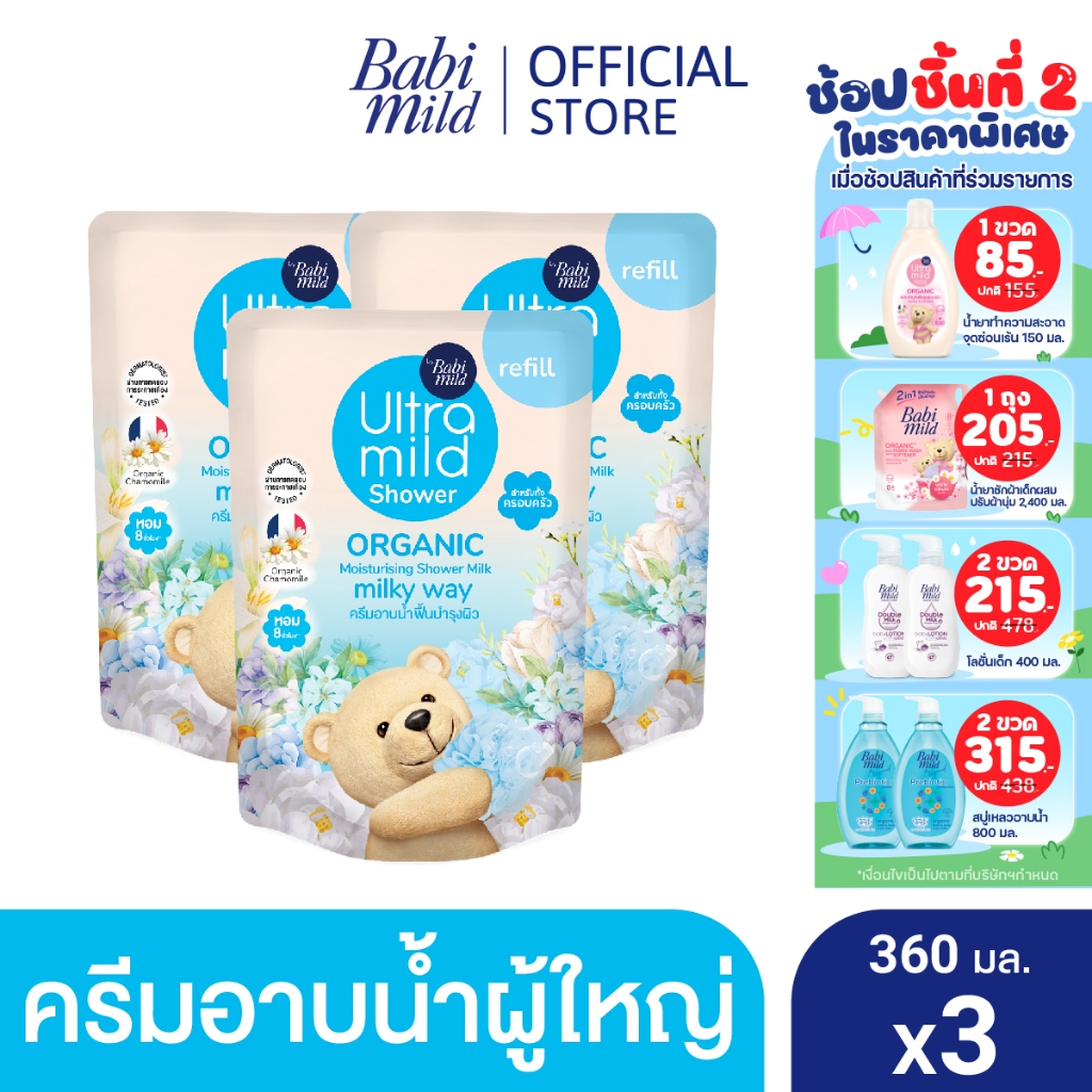 อัลตร้ามายด์ออร์แกนิค มอยส์เจอไรซิ่ง ชาวเวอร์มิลค์ มิลค์กี้เวย์ รีฟิล 360มล. X3