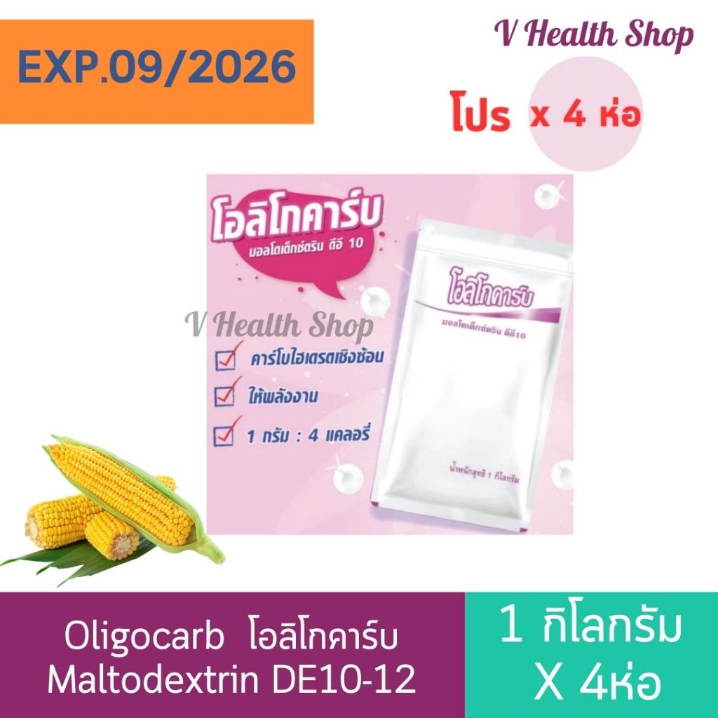 (โปร 4 ห่อ) โอลิโกคาร์บ Maltodextrin DE10-12 (1 Kg.) คาร์โบไฮเดรตทดแทนข้าว มอลโตเด็กซ์ตริน ดีอี10-12