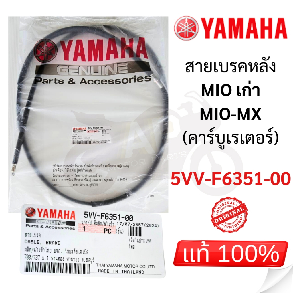 สายเบรคหลัง Mio เก่า, Mio MX แท้เบิกศูนย์💯 รหัส 5VV-F6351-00