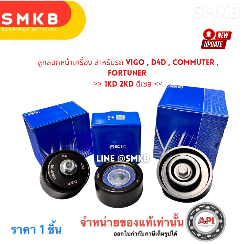 ชุดรอกสายพานหน้าเครื่อง ลูกลอกหน้าเครื่อง VIGO D4D COMMUTER FORTUNER 1KD 2KD ดีเซล (3ชิ้น) SKF