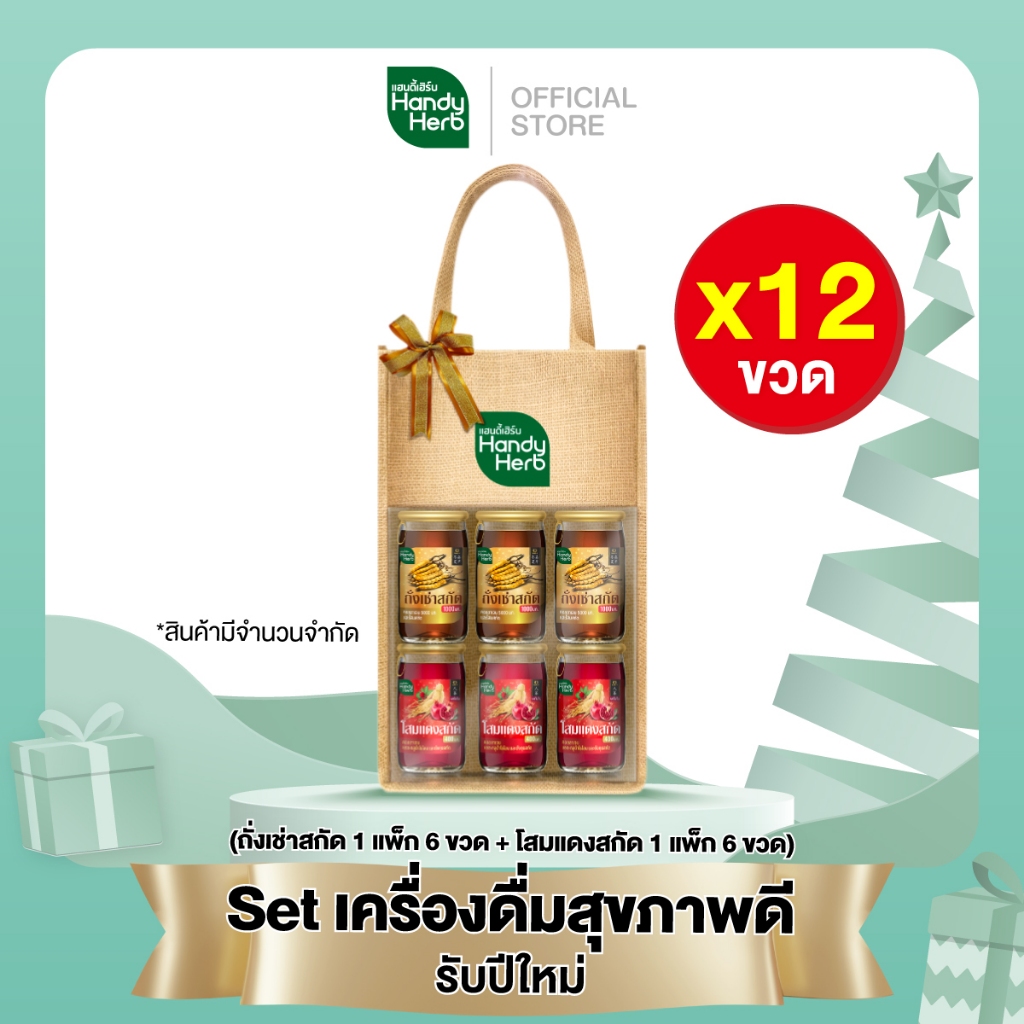 เซตปีใหม่! HandyHerb โสมแดงสกัด และถั่งเช่าสกัด ผสมคอลลาเจน สมุนไพรพร้อมดื่มเพื่อสุขภาพ อย่างละ 1 แพ็ก (2 แพ็ก, 12 ขวด)