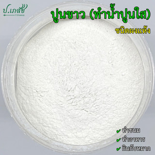 ปูนขาว ทำน้ำปูนใส ชนิดผงแห้ง [50 / 100 กรัม] ปูนทำขนม ปูนทำอ…