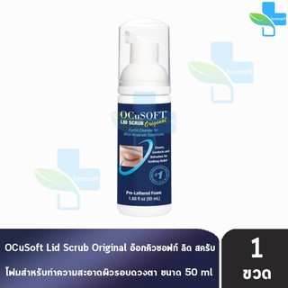 OCuSOFT Lid Scrub Original Foam 50ml [1 ขวด สีน้ำเงิน] EE 4203 โฟม ทำความสะอาดเปลือกตา ขอบตา ผิวรอบดวงตา