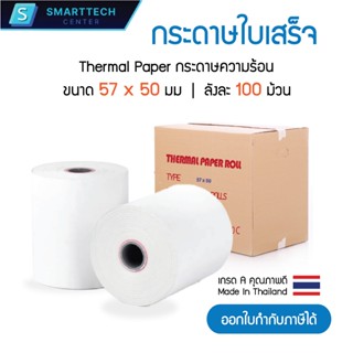 กระดาษความร้อน 57x50 มม. กระดาษใบเสร็จ เครื่องพิมพ์สลิป Ther…