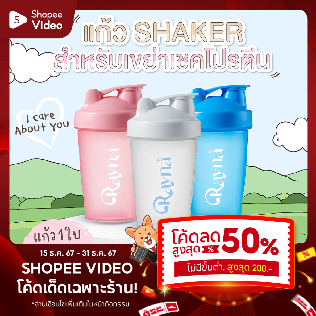 Rayna เรย์น่าแก้ว SHAKER สำหรับเขย่าเชคโปรตีน จำนวน 1 ใบ [เลือกสีที่ตัวเลือก]