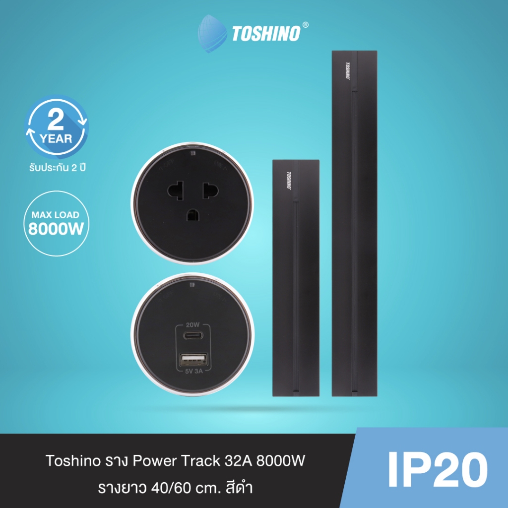 Toshino เต้ารับ Power Track สีดำ ราง / 16A 3600W / 1C + 1USB A PD20W