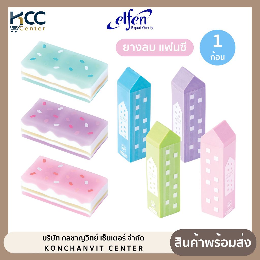 ยางลบ ยางลบดินสอ แฟนซี Elfen ลายขนมหวาน ลบสะอาด ไม่ทำลายเนื้อกระดาษ (จำนวน 1 ก้อน)