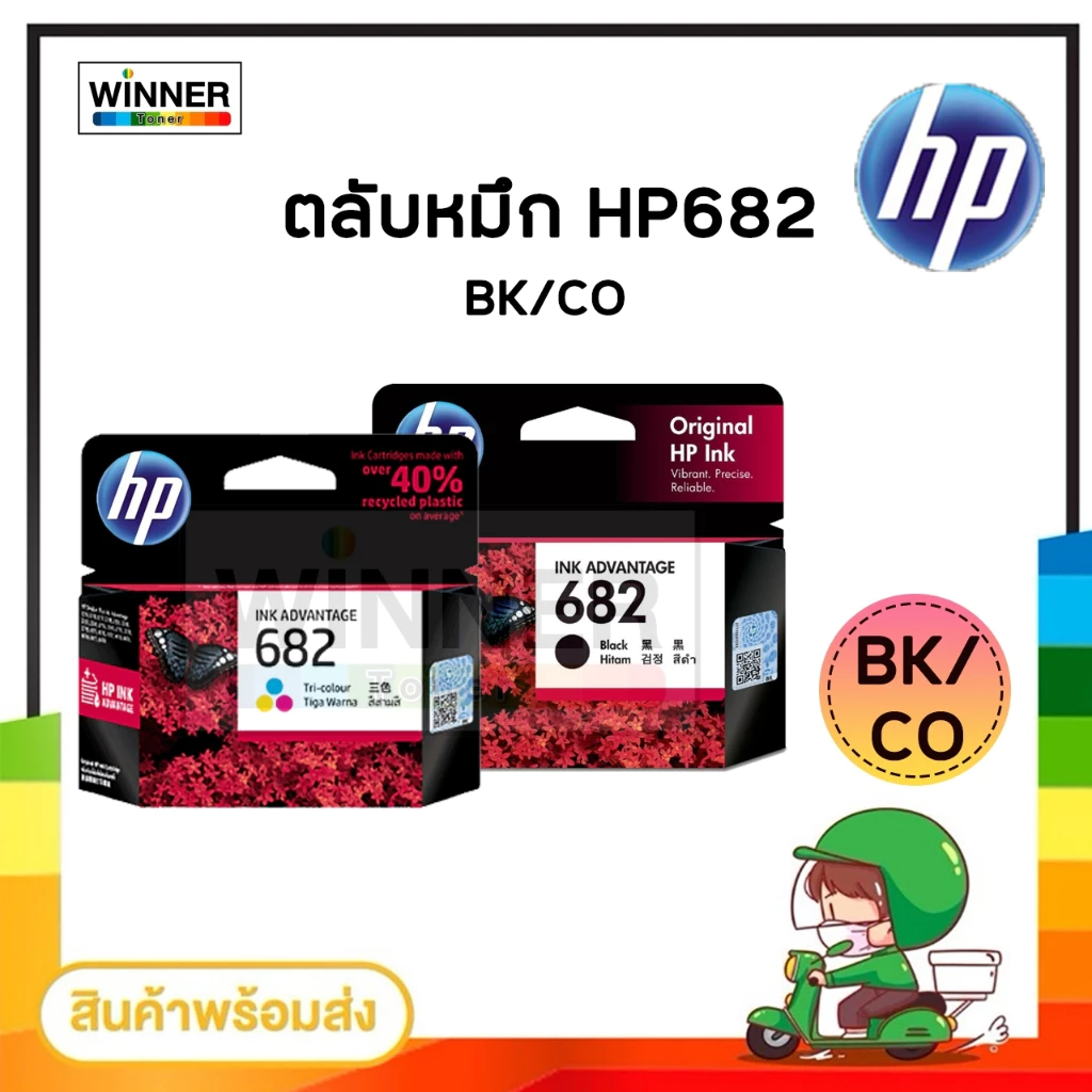 ตลับหมึก INKJET HP 682 BK/CO ORIGINAL สินค้าของแท้100% รับประกันศูนย์HP / winner_toner