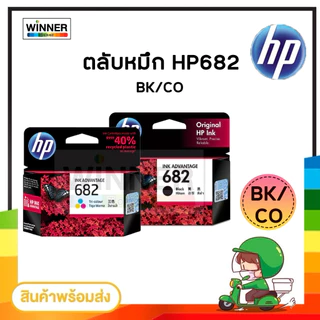 ตลับหมึก INKJET HP 682 BK/CO ORIGINAL สินค้าของแท้100% รับประกันศูนย์HP / winner_toner