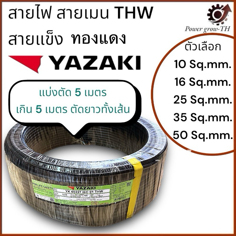 สายไฟ สายเมน (ตัดแบ่ง 5 เมตร เกิน 5 เมตร ตัดยาว ทั้งเส้น)THW 10 / 16 / 25 / 35 / 50 Sq.mm. ยาซากิ YAZAKI สายแข็ง ทองแดง – โปรปัง