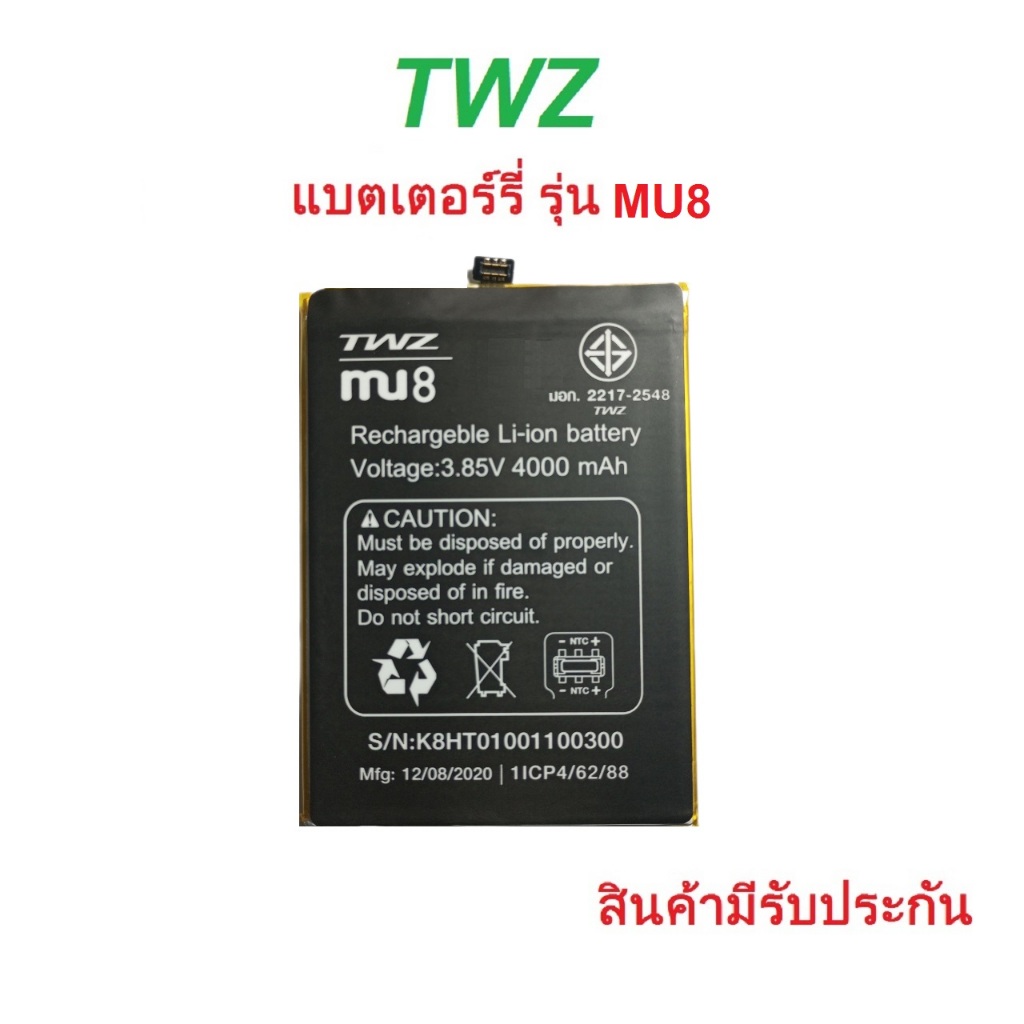 แบตเตอร์รี่สำหรับ มือถือ TWZ รุ่น MU8 สินค้าแท้มีรับประกันคุณภาพ