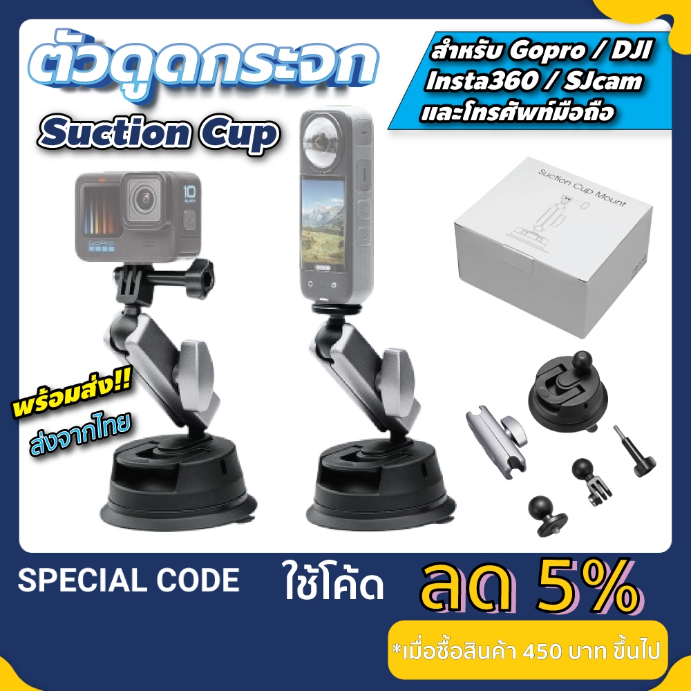 ตัวดูดกระจก suction cup mount for camera สำหรับ GOPRO / DJI / Insta360 / มือถือทุกรุ่น