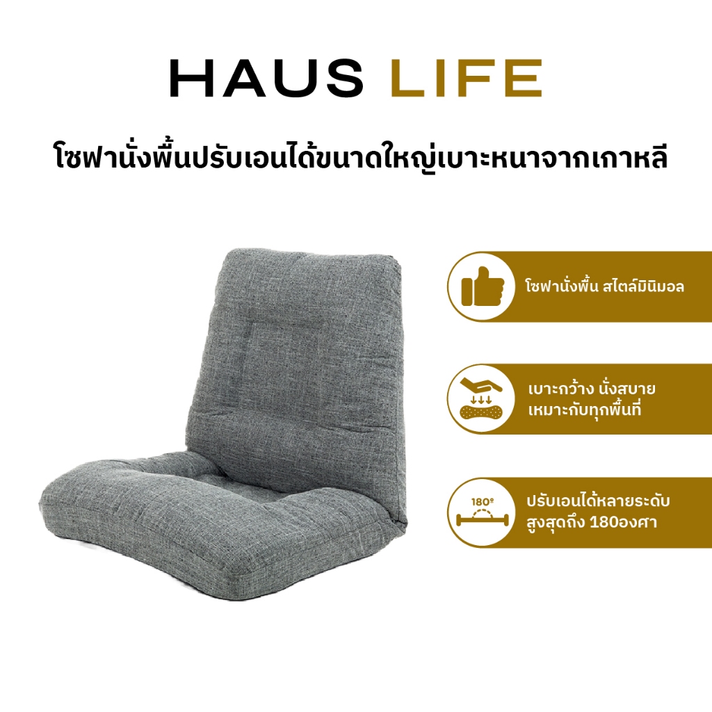HAUS LIFE โซฟานั่งพื้นปรับระดับเอนได้ ที่นั่งใหญ่เบาะหนาพิเศษ สีเทาเข้ม