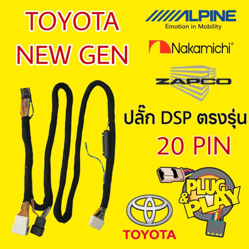 ปลั๊กไฟตรงรุ่น DSP AMP. แบบ 20 PIN สำหรับ ALPINE NAKAMICHI และ ZAPCO